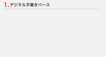 1.デジタル手書きパース