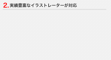 2.実績豊富なイラストレーターが対応
