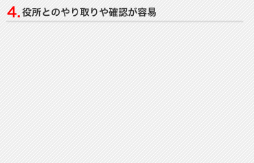 4.役所とのやり取りや確認が容易