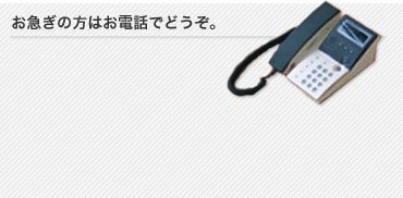 お急ぎの方はお電話でどうぞ。